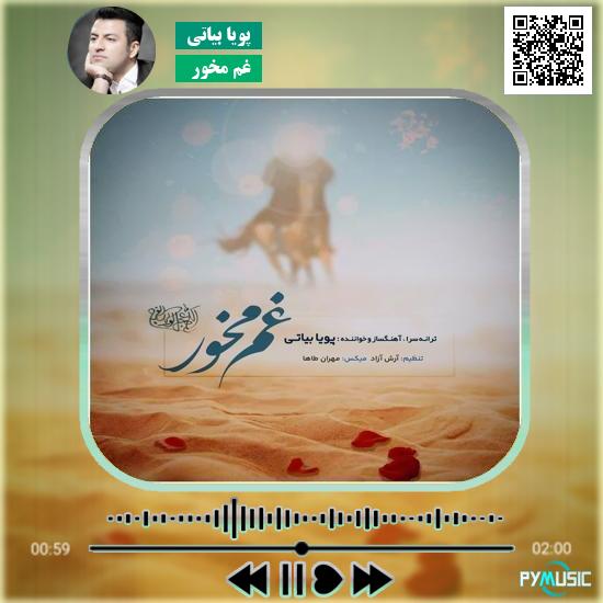 دانلود آهنگ غم مخور پویا بیاتی